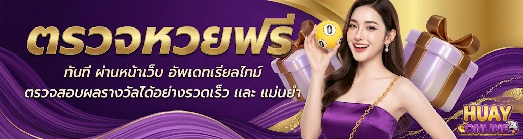 เว็บ แทง หวย น่า เชื่อถือ