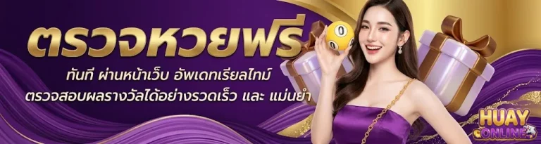 เว็บ แทง หวย น่า เชื่อถือ